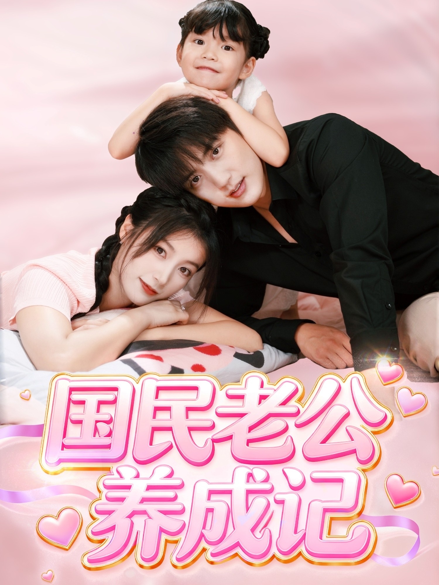 国民老公养成记海报