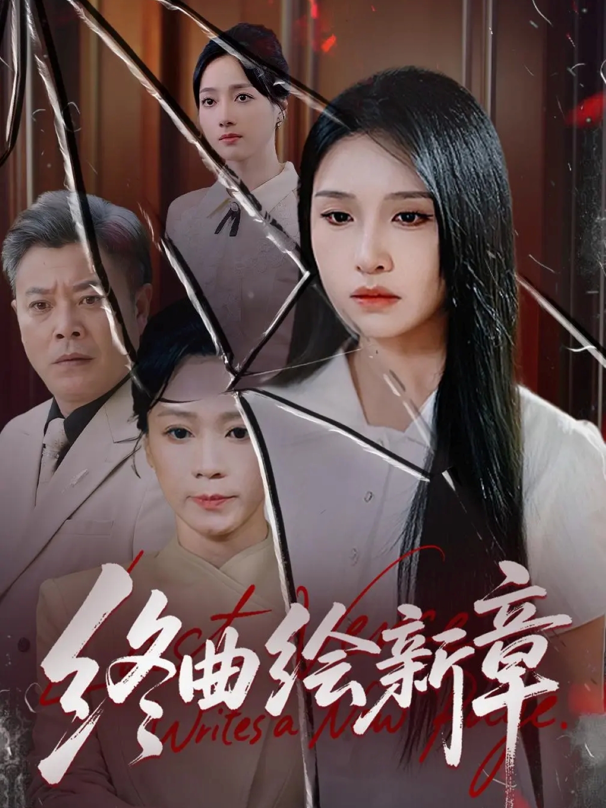 终曲绘新章海报