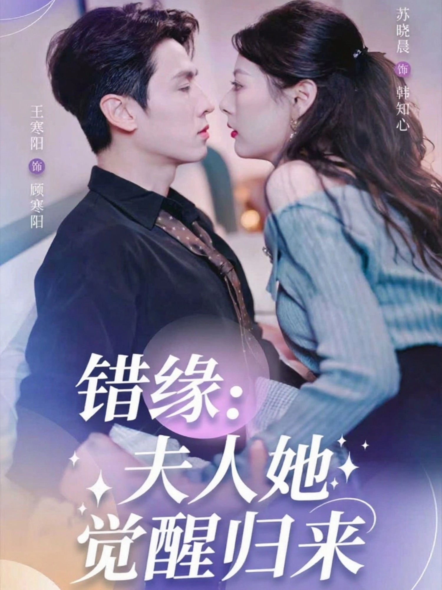 错缘夫人她觉醒归来海报