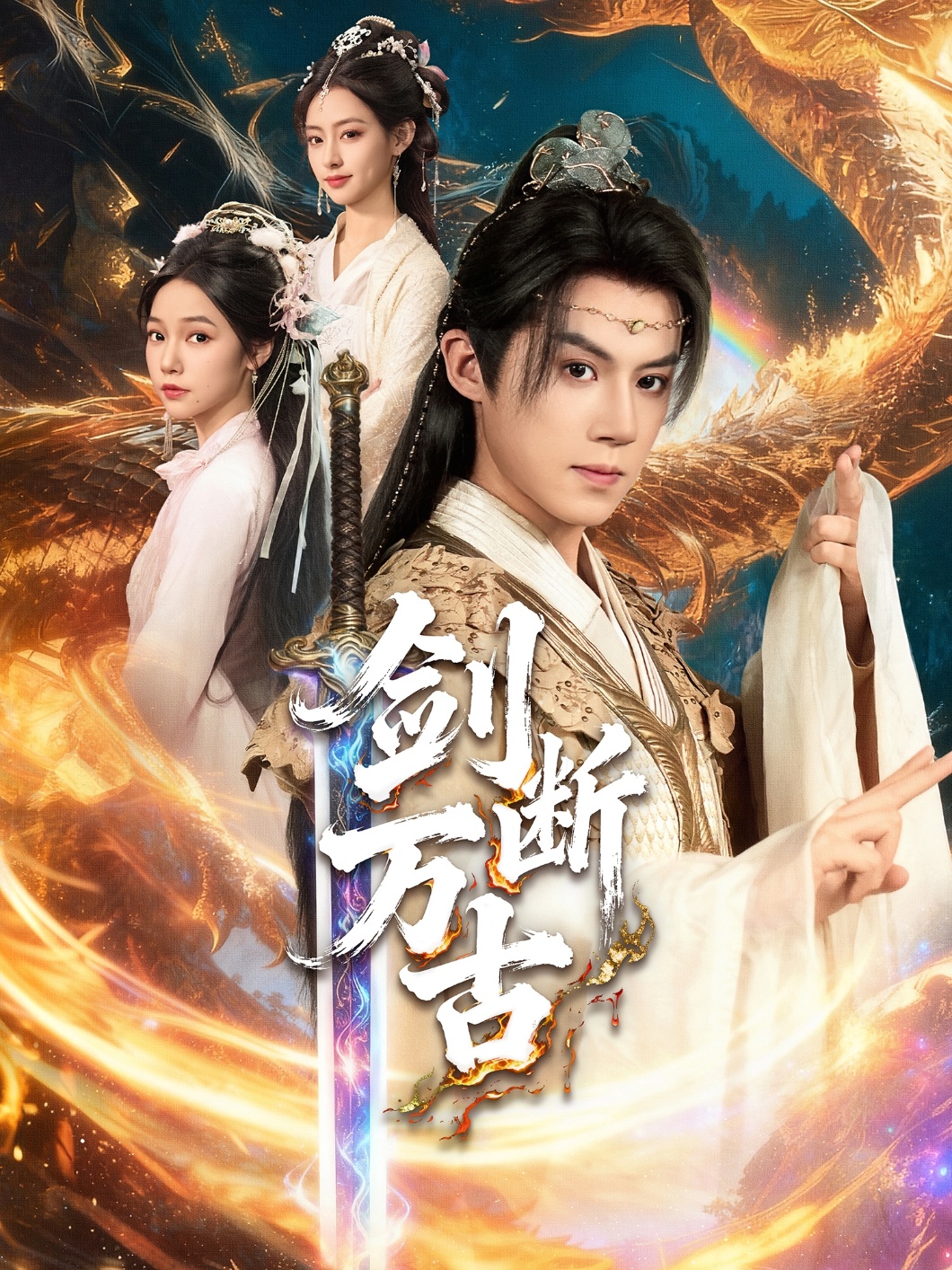 剑断万古海报