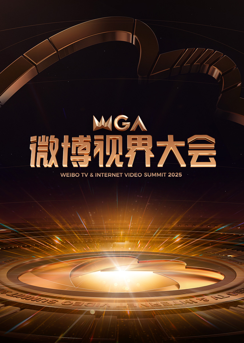 2025微博视界大会海报