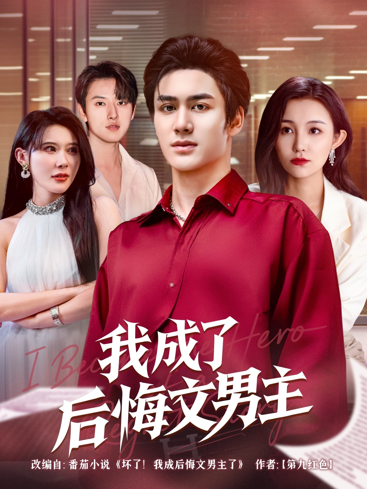 我成了后悔文男主海报