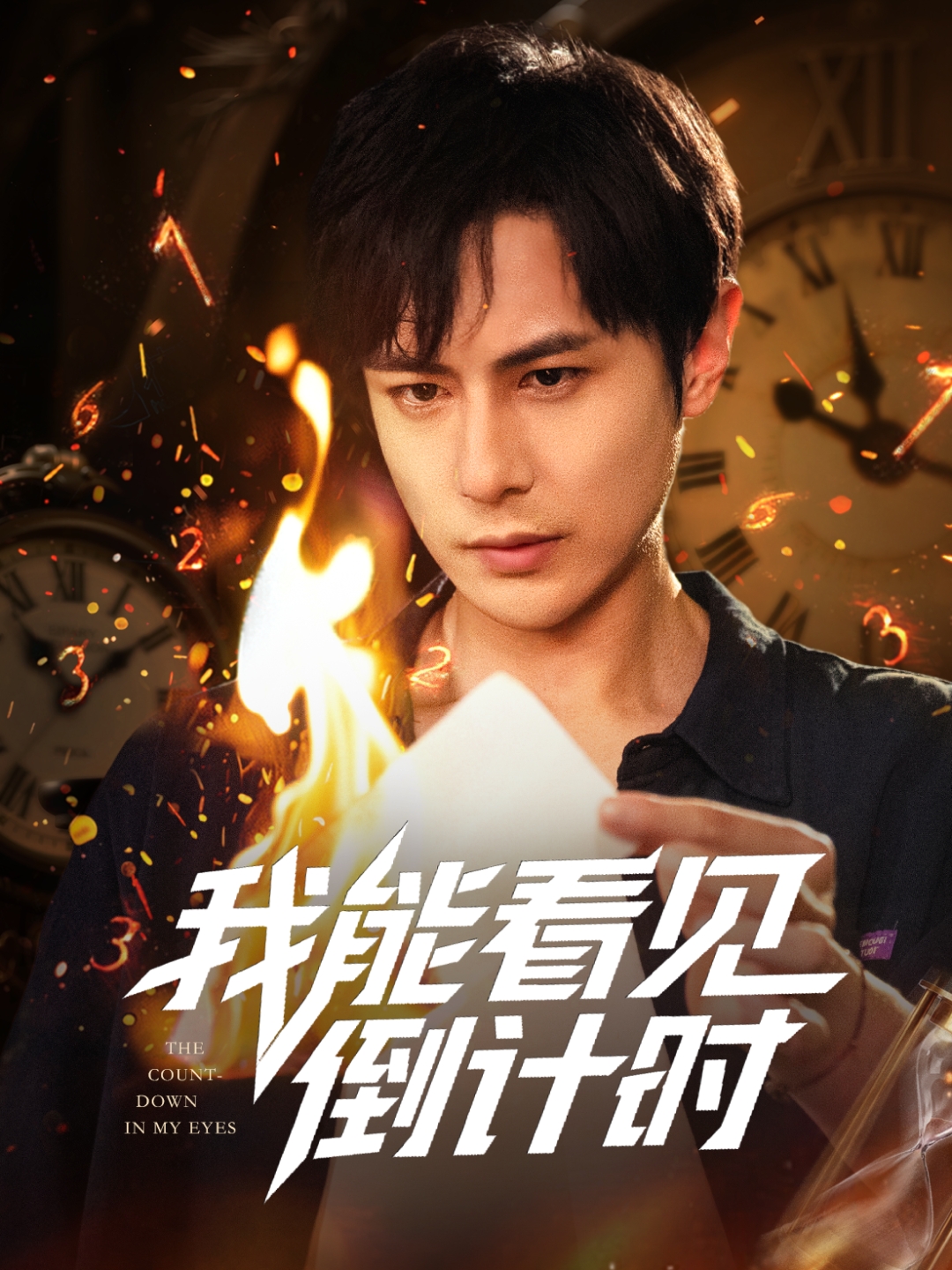 我能看见倒计时短剧海报