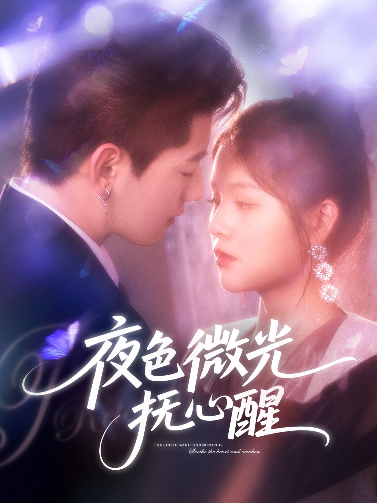 夜色微光抚心醒海报