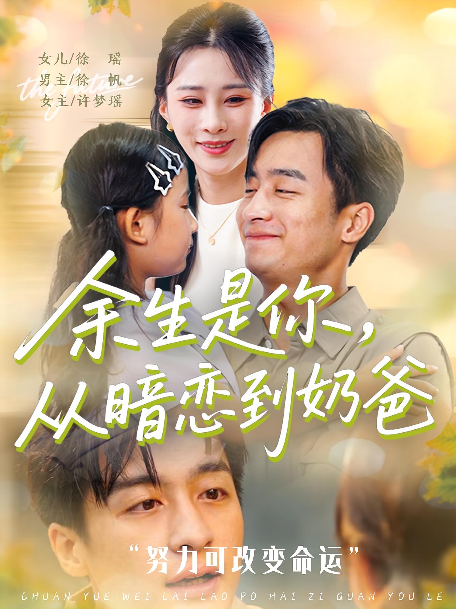 余生是你从暗恋到奶爸海报