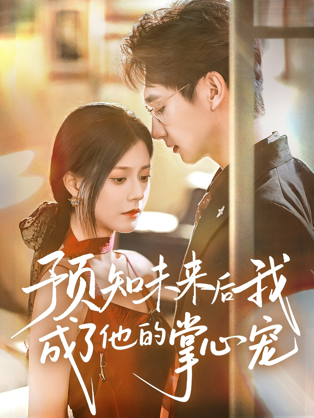 预知未来后我成了他的掌心宠海报