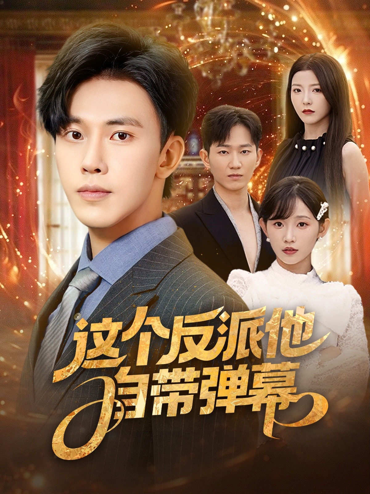 这个反派他自带弹幕海报