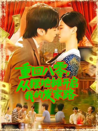 重回八零从摆地摊开启我的发家路海报
