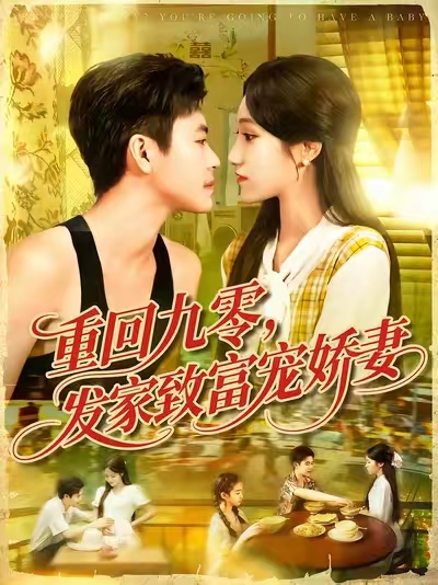重回九零发家致富宠娇妻海报