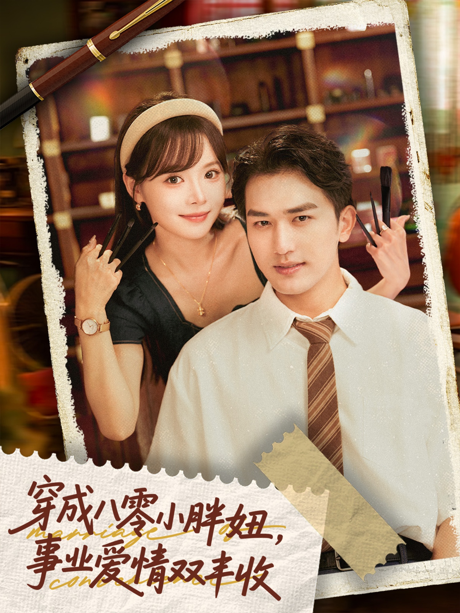 穿成八零小胖妞事业爱情双丰收海报