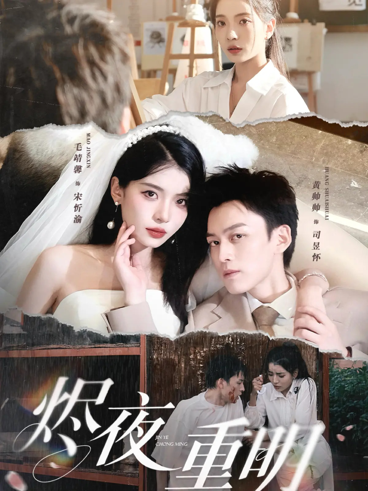 烬夜重明海报