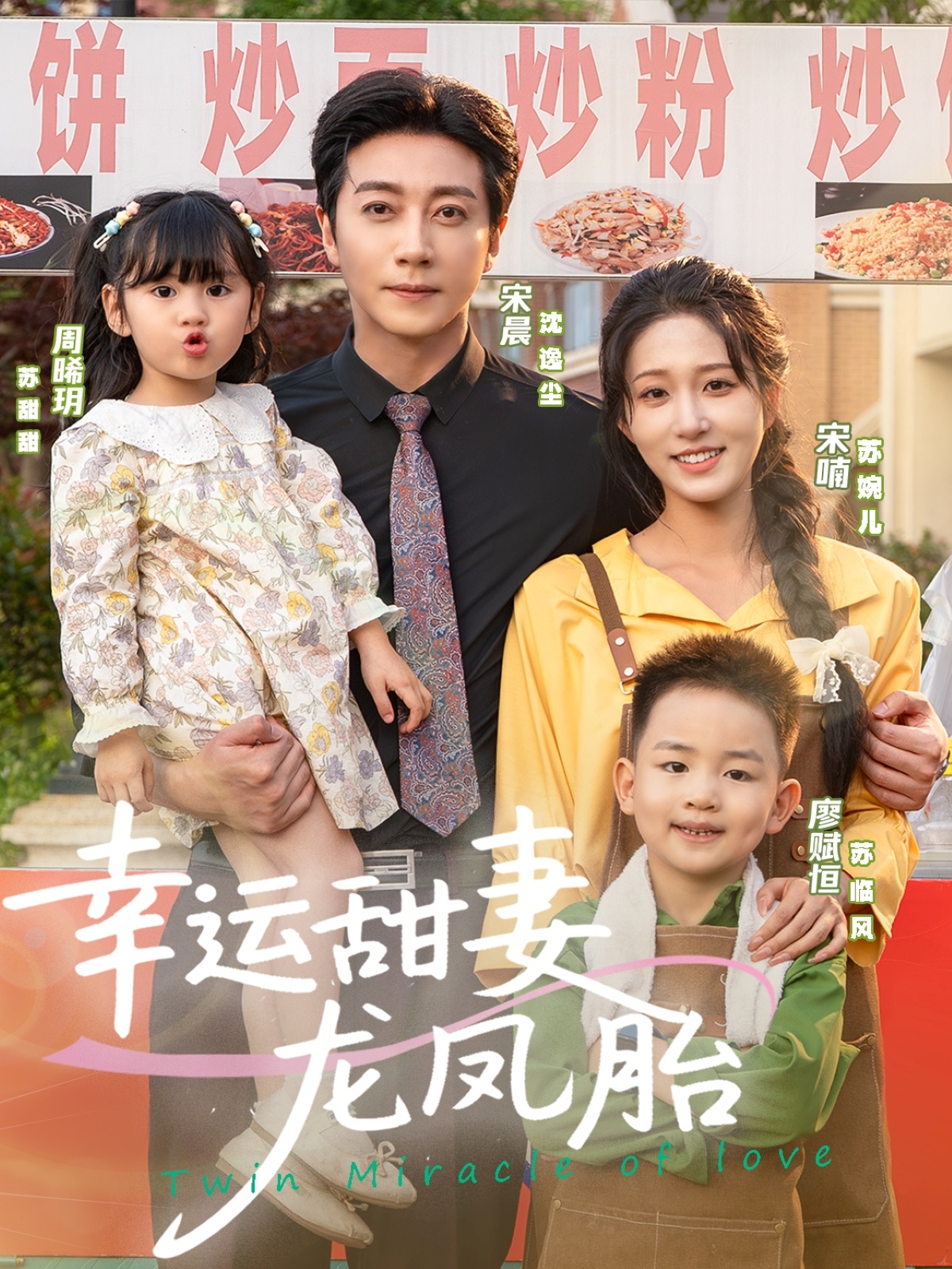 幸运甜妻龙凤胎海报