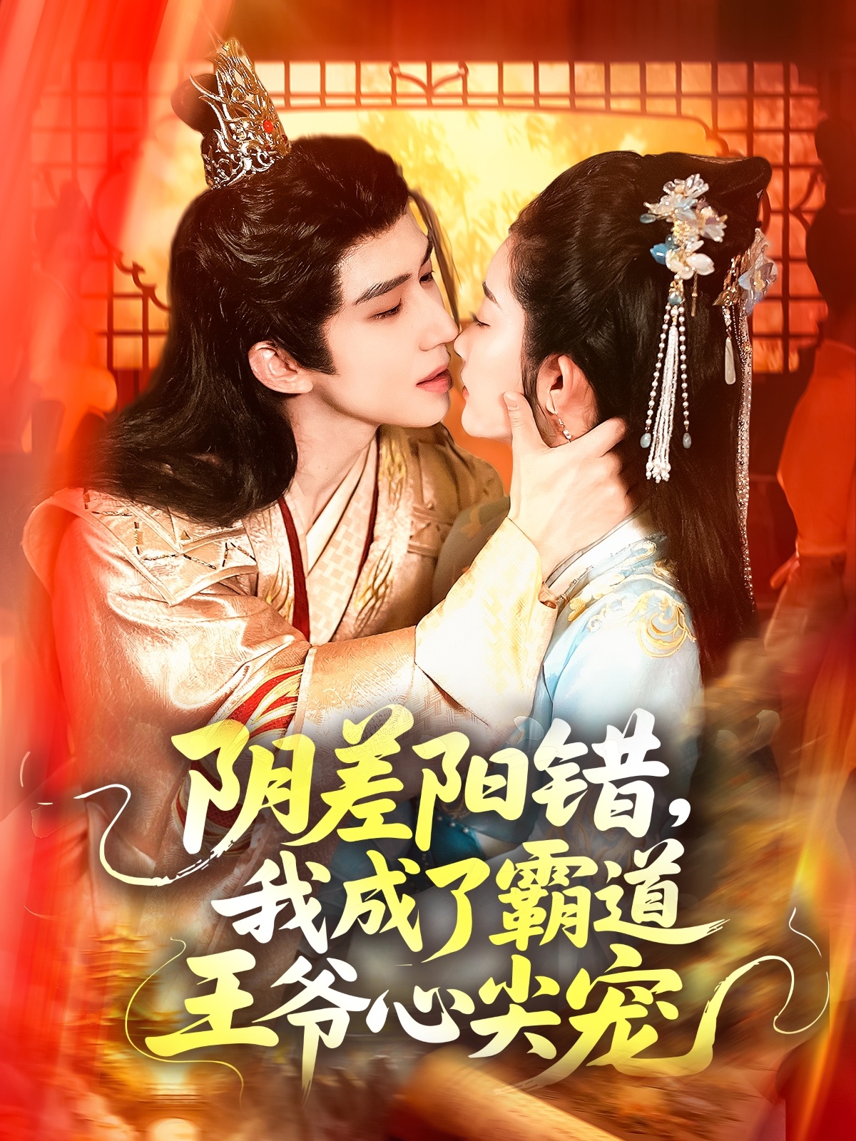 阴差阳错，我成了霸道王爷心尖宠海报