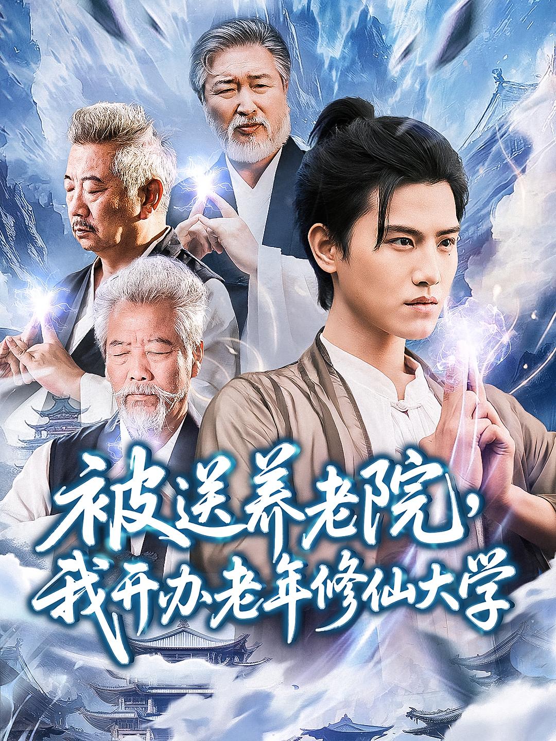 被送养老院我开办老年修仙大学海报