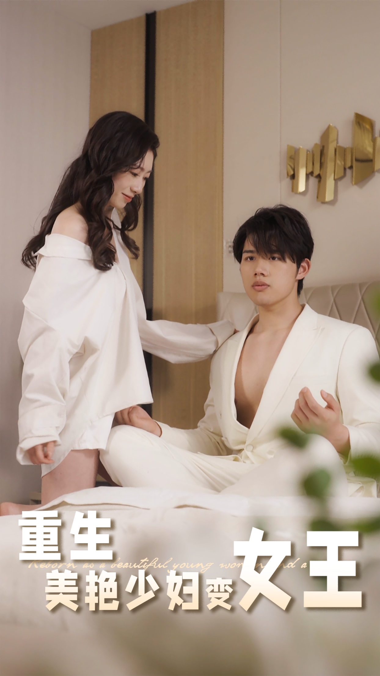 重生美艳少妇变女王海报