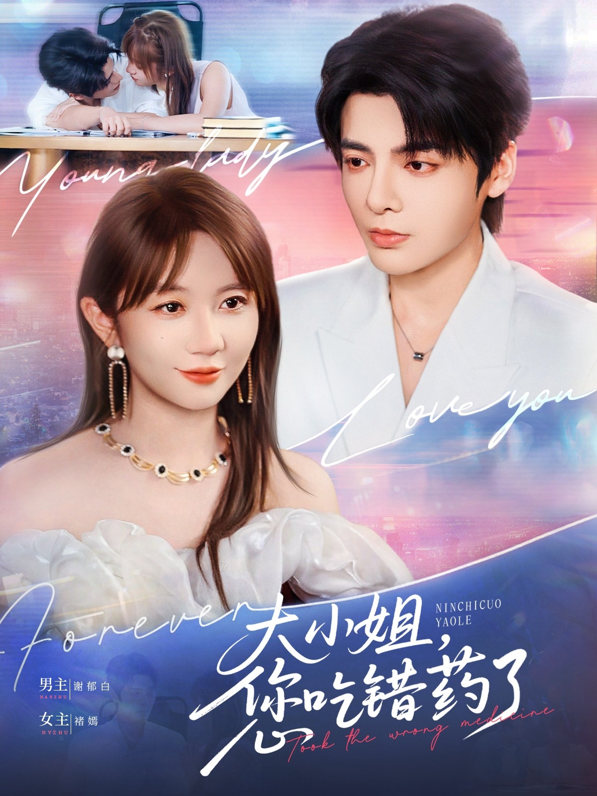 大小姐，您吃错药了海报
