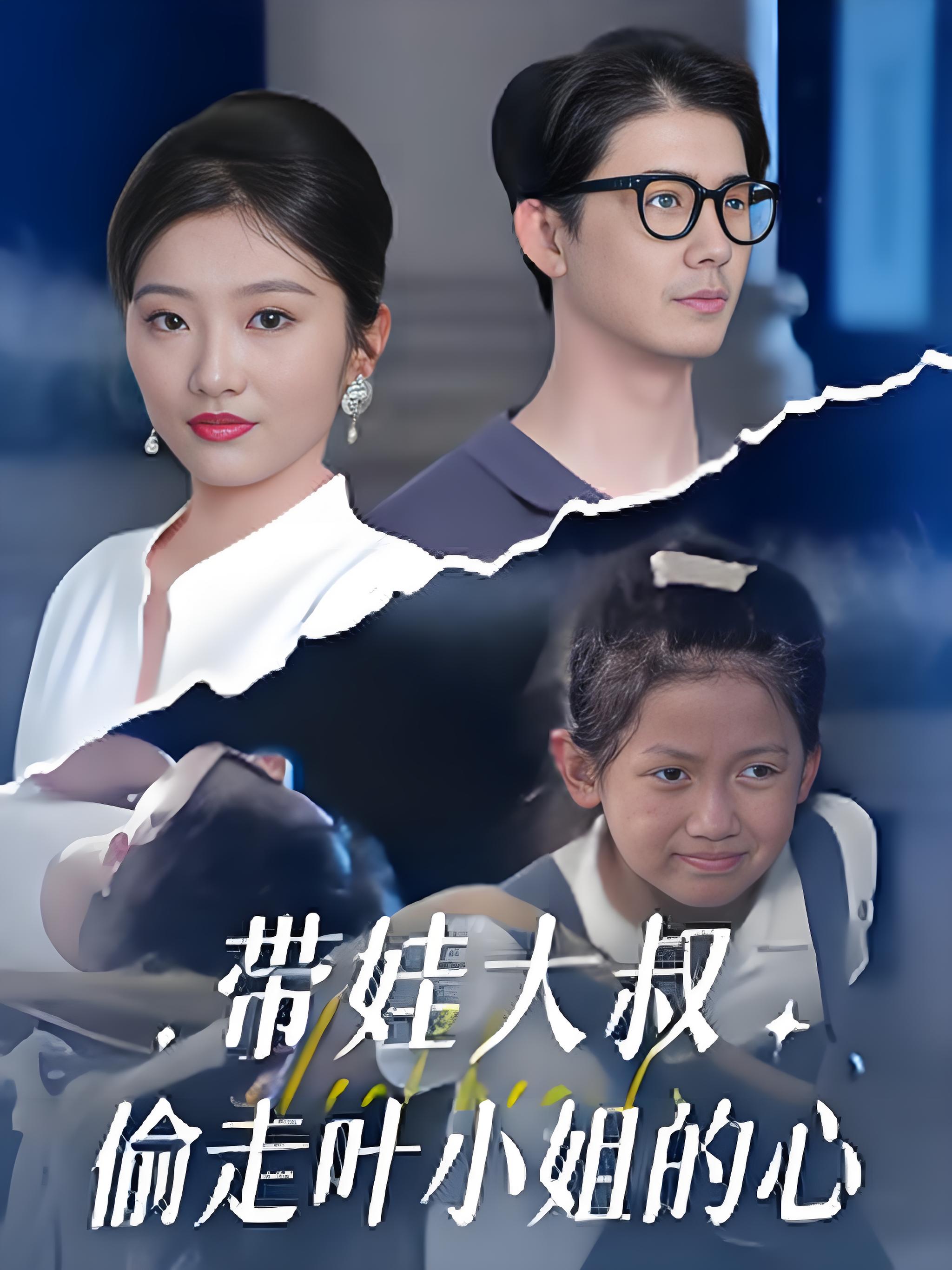 带娃大叔偷走叶小姐的心海报