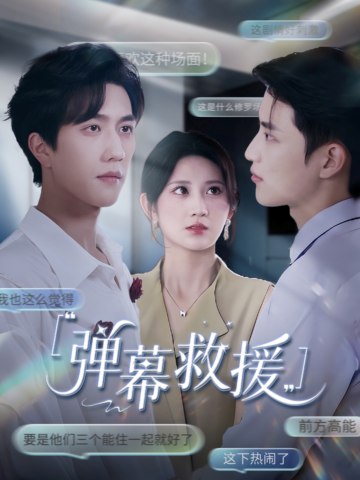 弹幕救援海报
