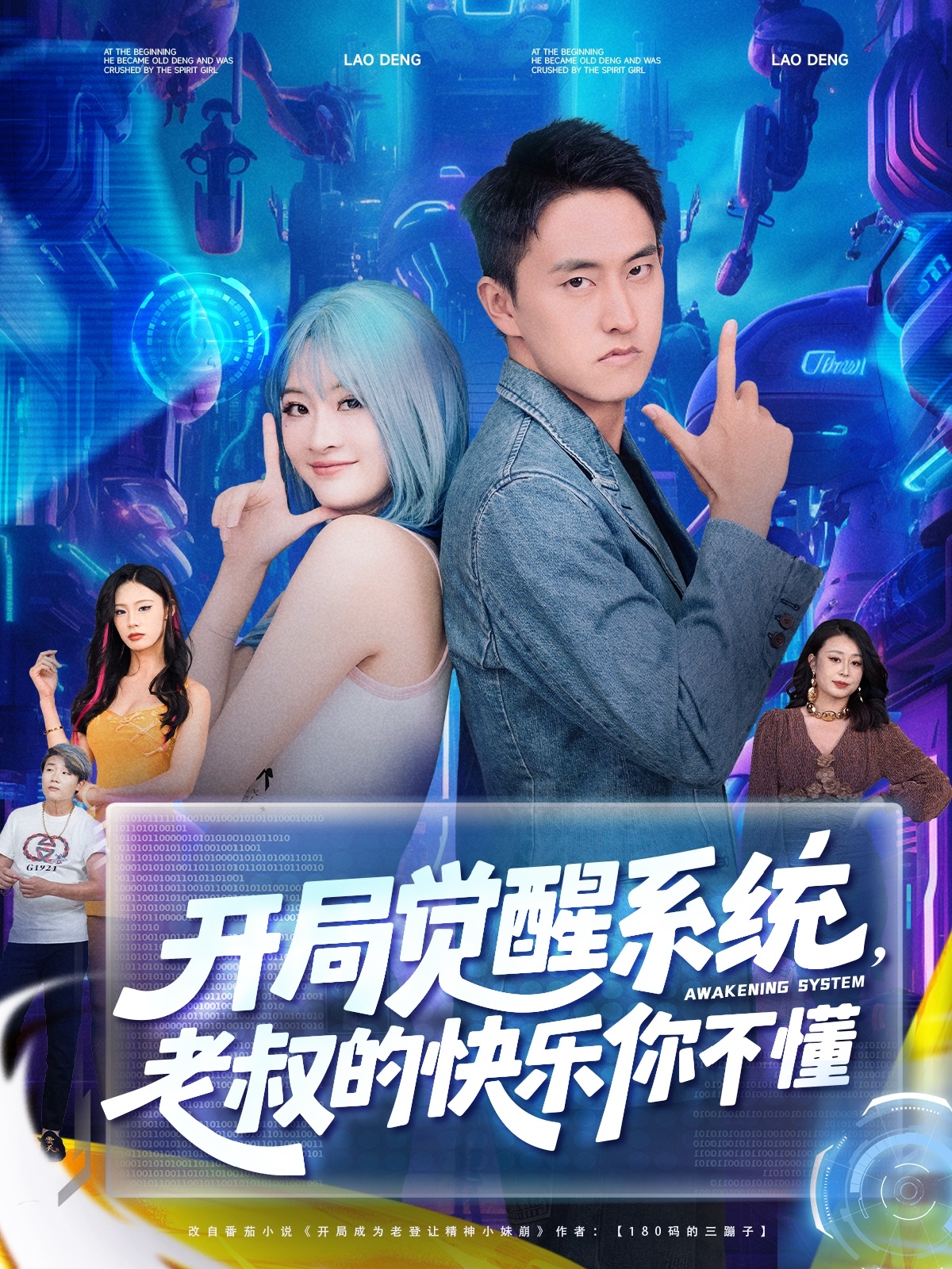 开局觉醒系统老叔的快乐你不懂海报