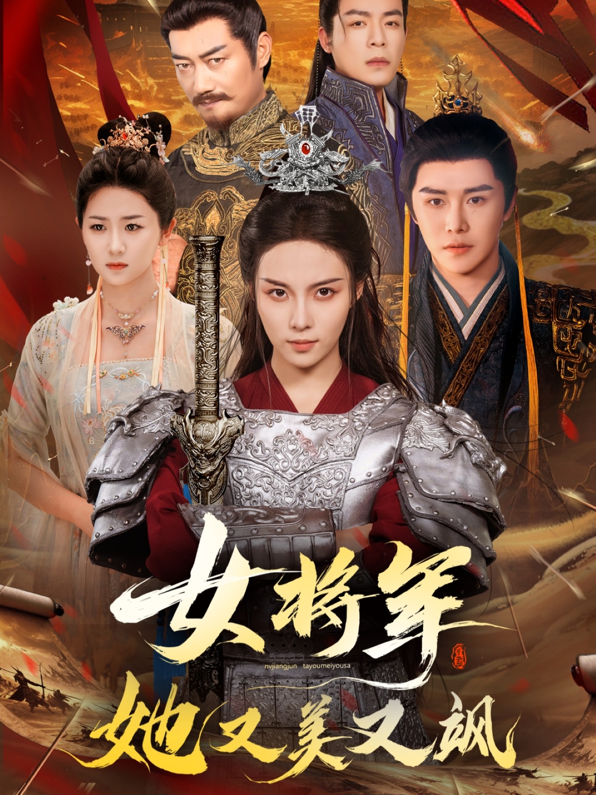 女将军她又美又飒海报