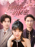 倾听你的秘密海报