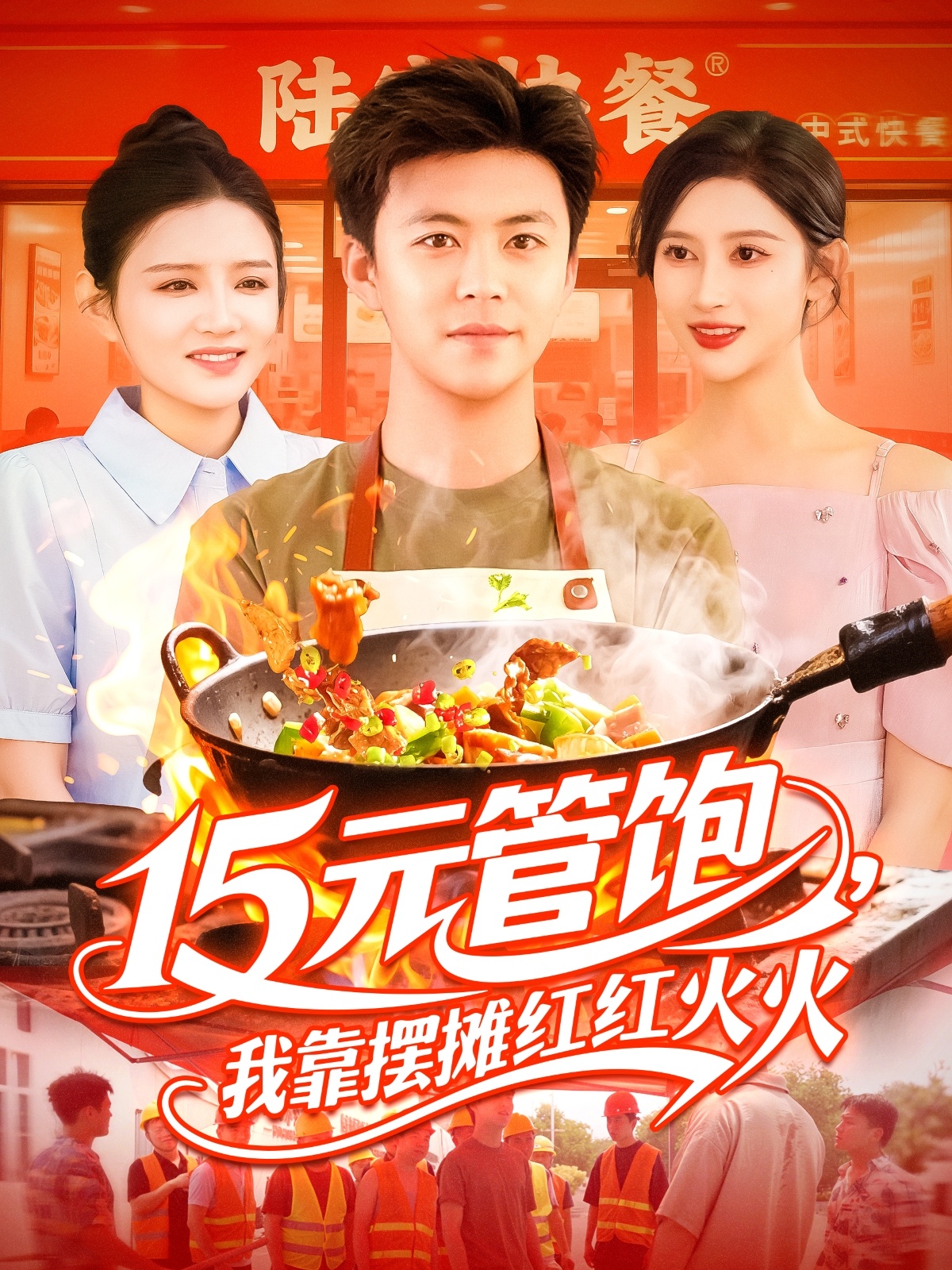 15元管饱我靠摆摊红红火火海报