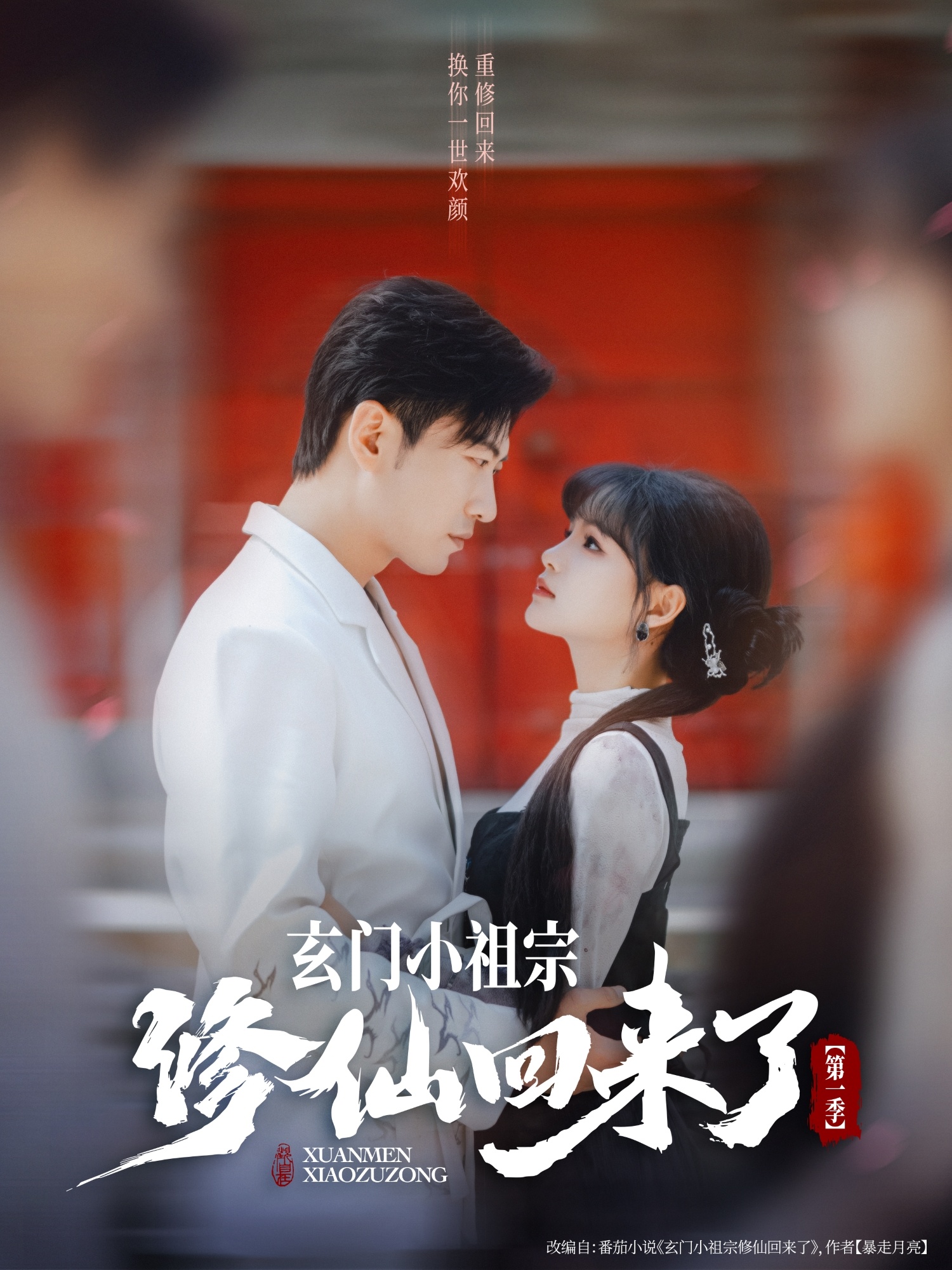 玄门小祖宗修仙回来了第一季海报