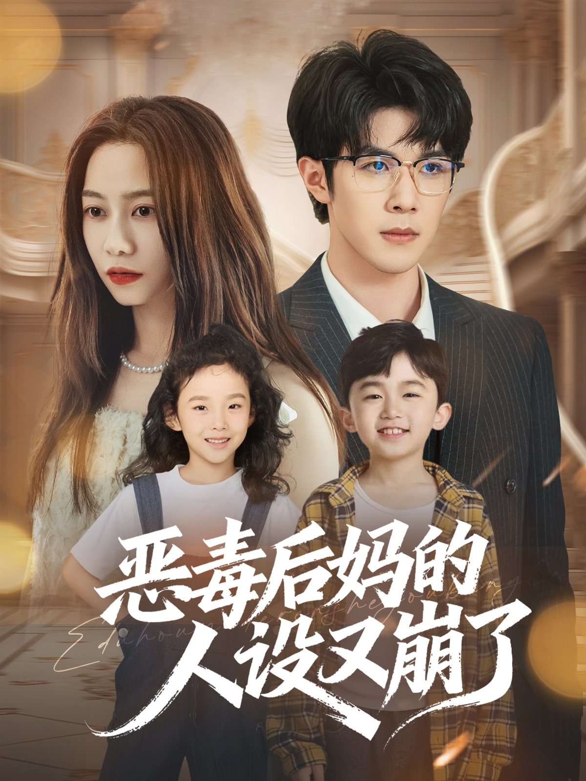 恶毒后妈的人设又崩了海报