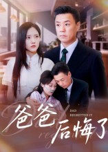 爸爸后悔了海报