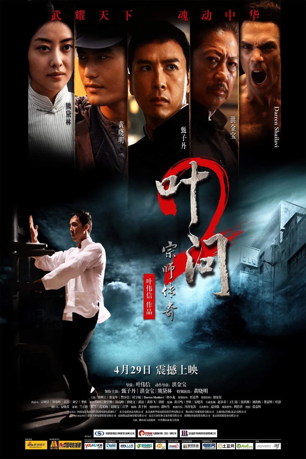 叶问2：宗师传奇[电影解说]海报