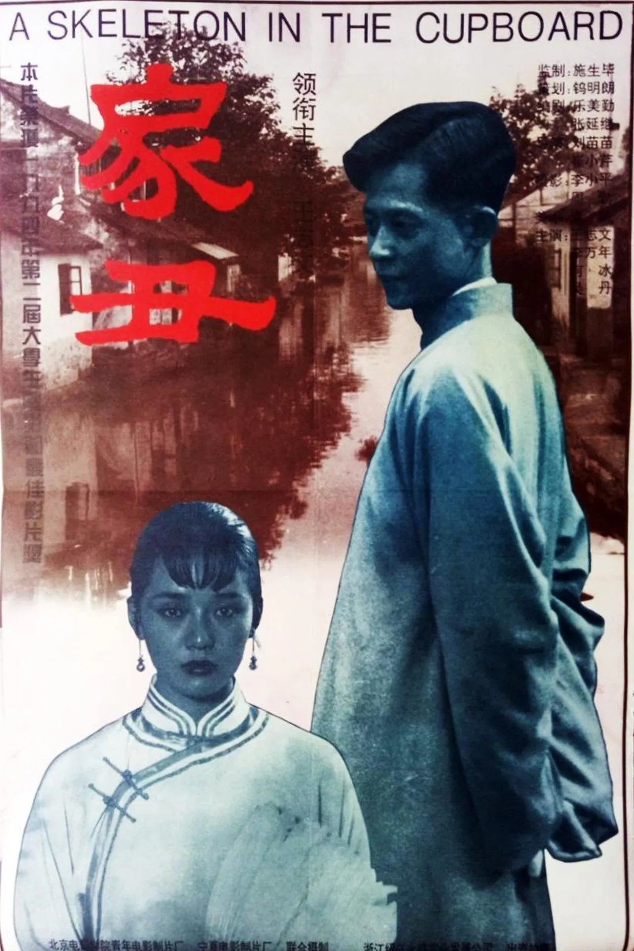 家丑1994[电影解说]海报