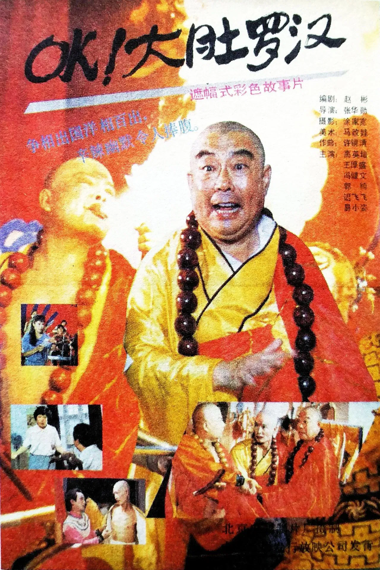 OK！大肚罗汉[电影解说]海报
