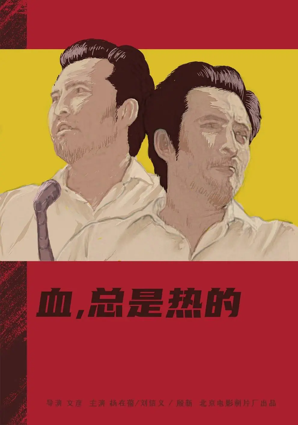 血，总是热的[电影解说]海报