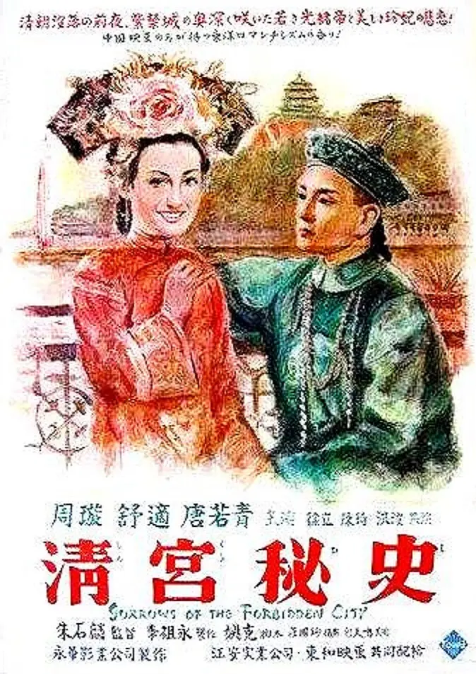 清宫秘史[电影解说]海报