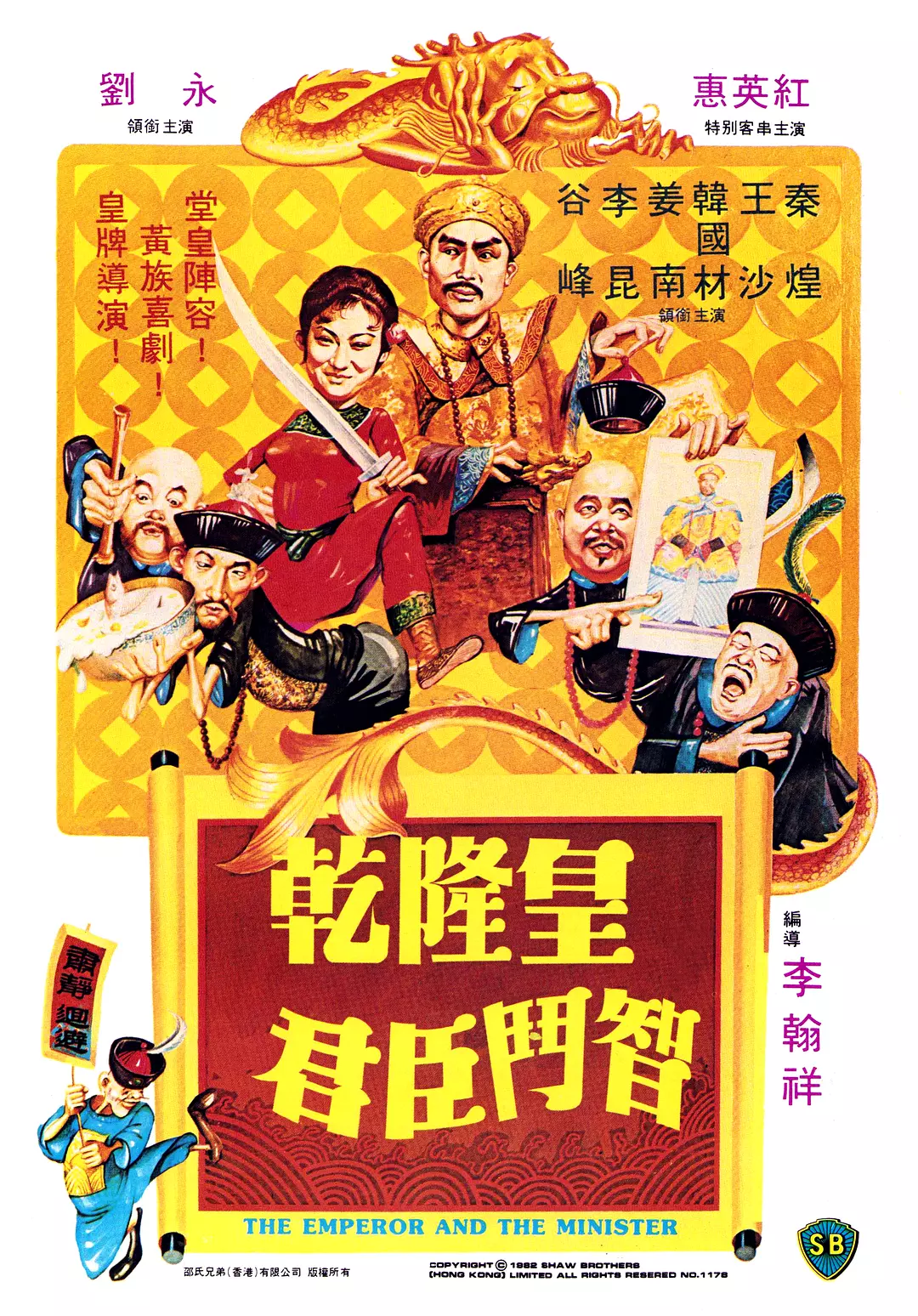 乾隆皇君臣斗智[电影解说]海报