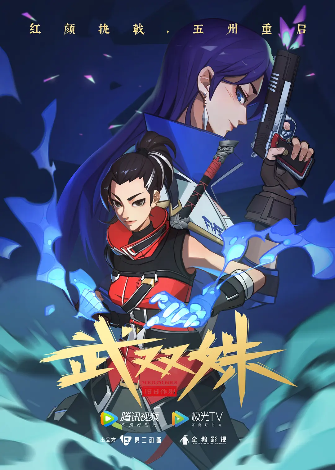 武双姝[电影解说]海报