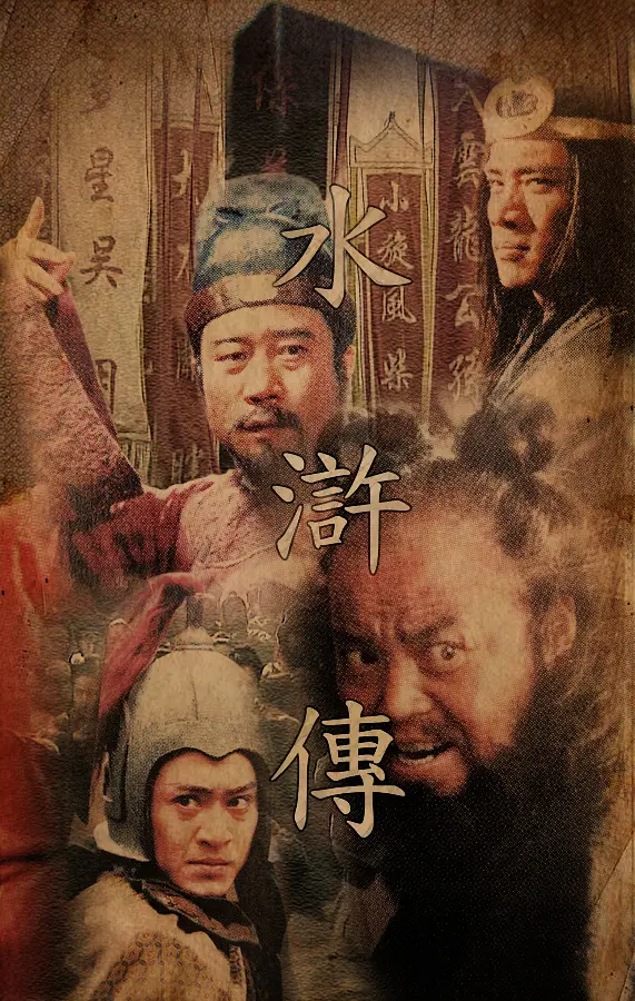 水浒传1998[电影解说]海报