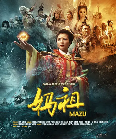 妈祖2012[电影解说]海报