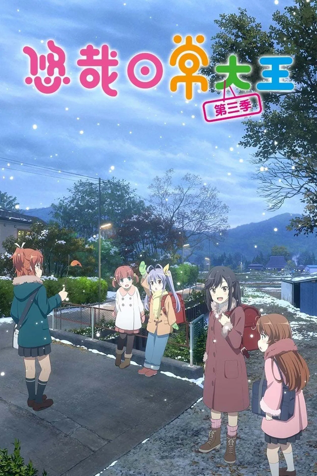 悠哉日常大王第三季OVA海报