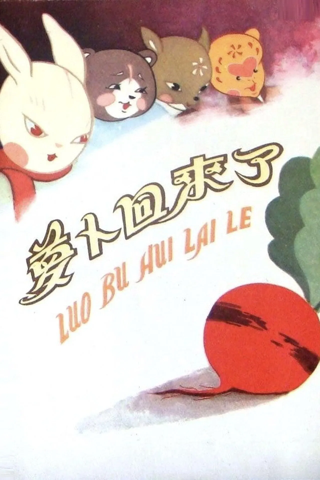 萝卜回来了[电影解说]海报