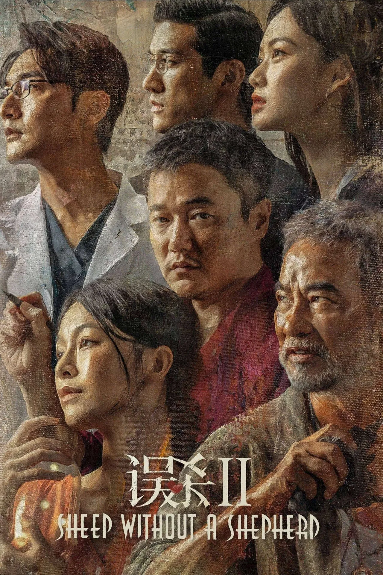 误杀2[电影解说]海报