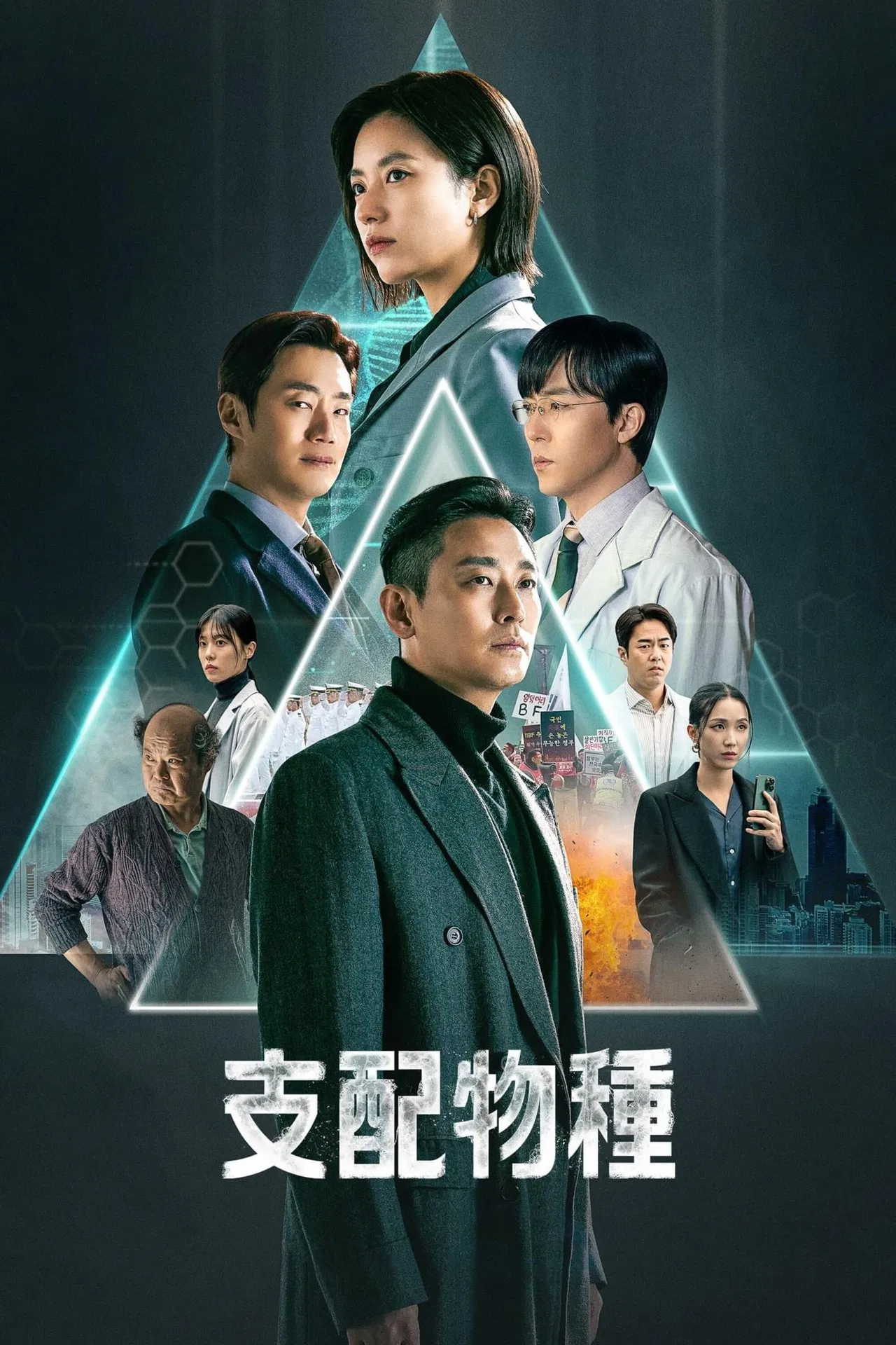 支配物种[电影解说]海报