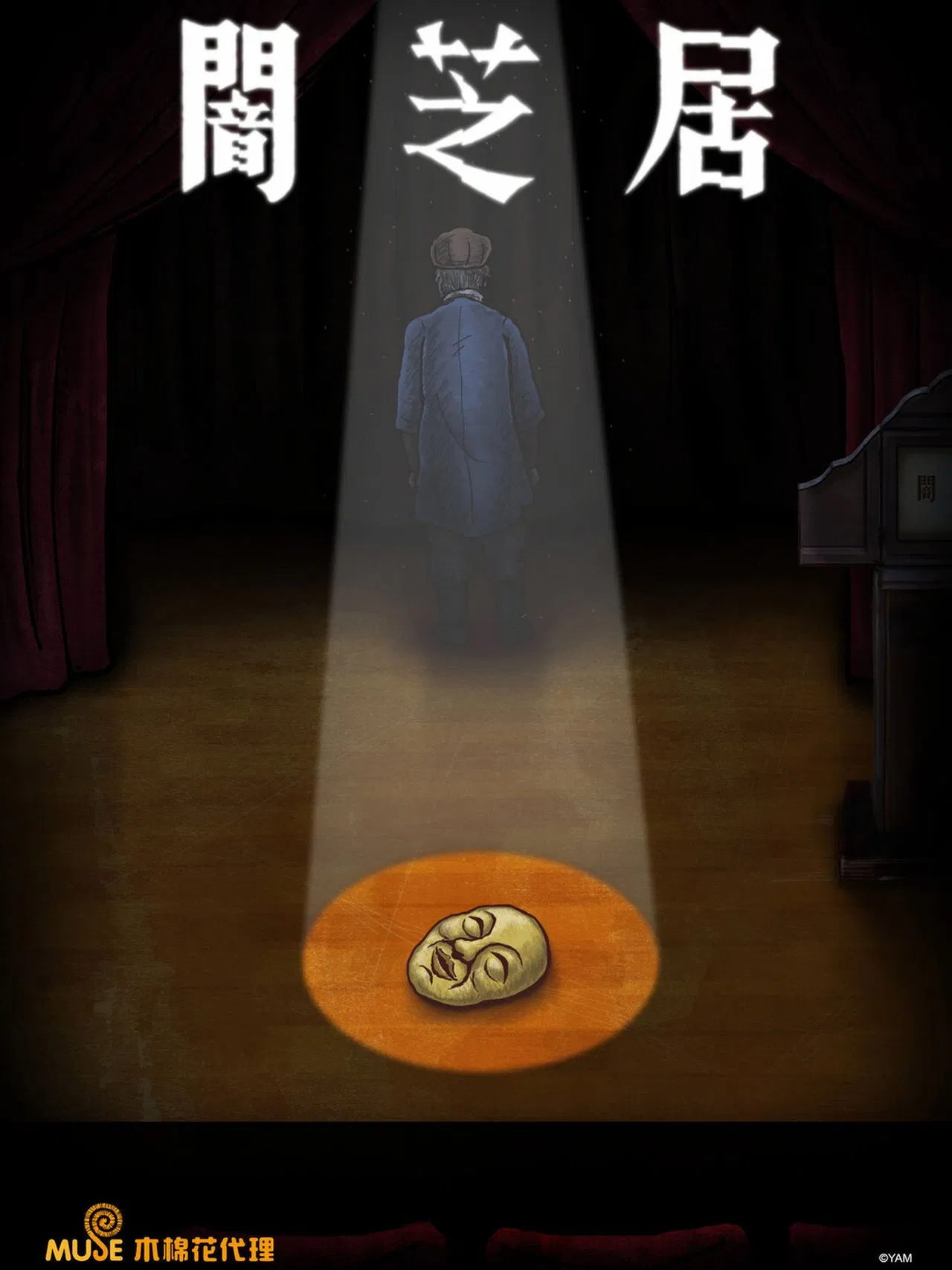 暗芝居 第七季[电影解说]海报