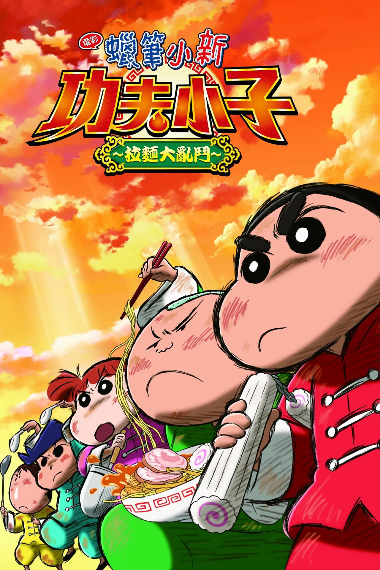 蜡笔小新：爆盛！功夫男孩〜拉面大乱〜[电影解说]海报