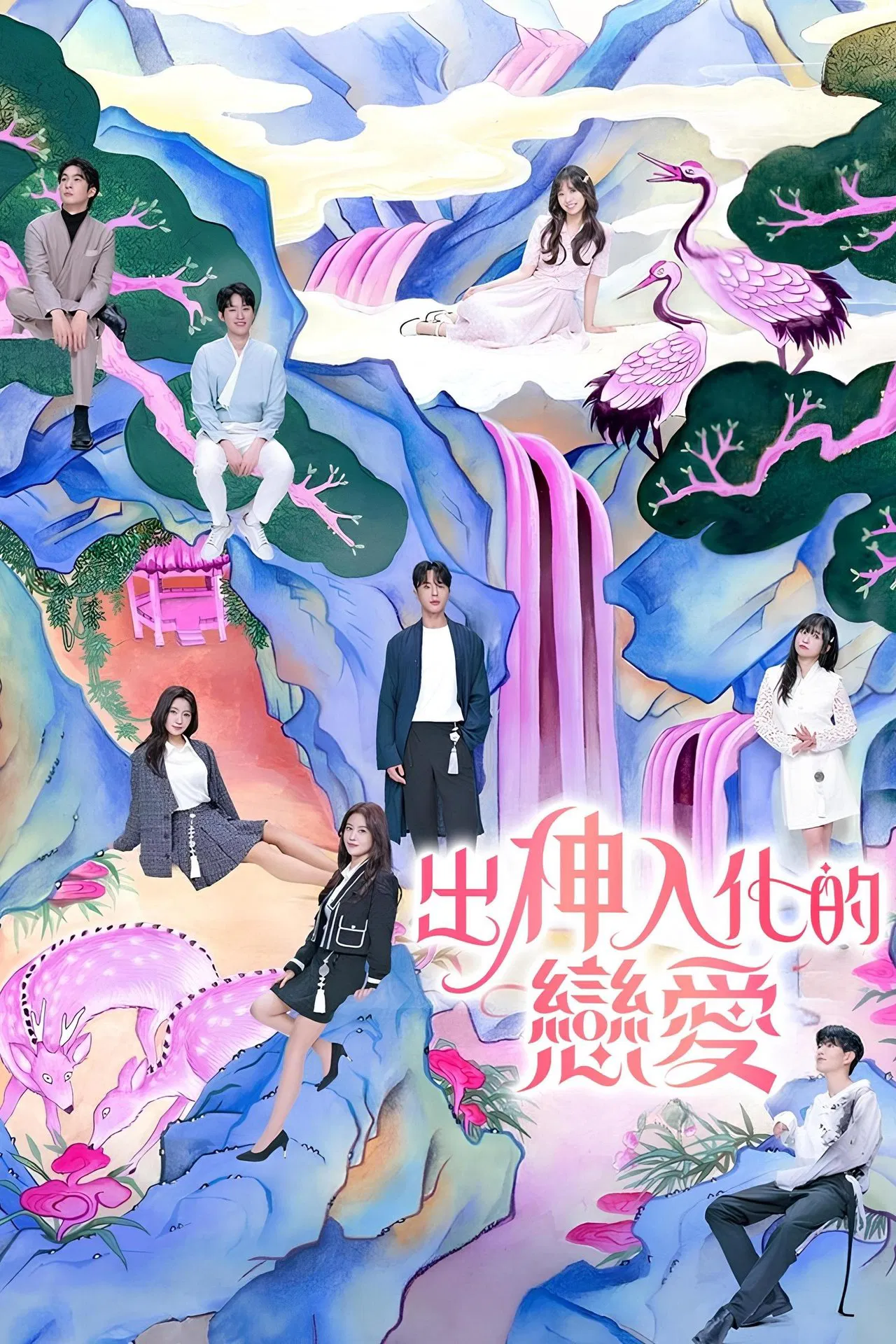 出神入化的恋爱海报