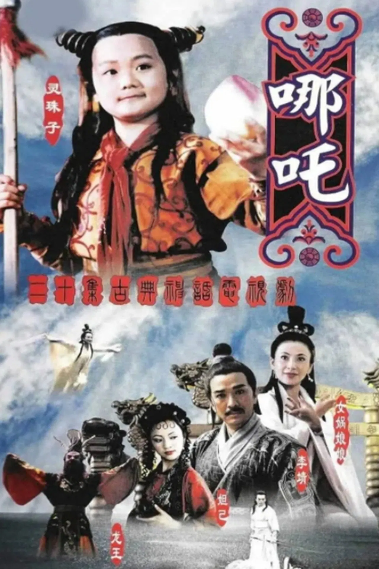 莲花童子哪吒[电影解说]海报