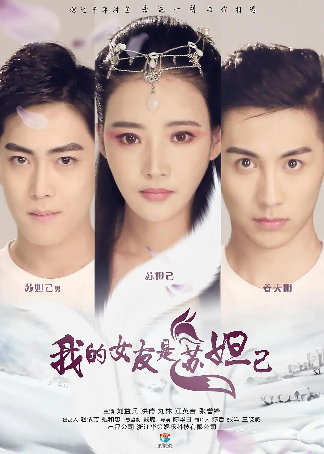 我的女友是苏妲己[电影解说]海报
