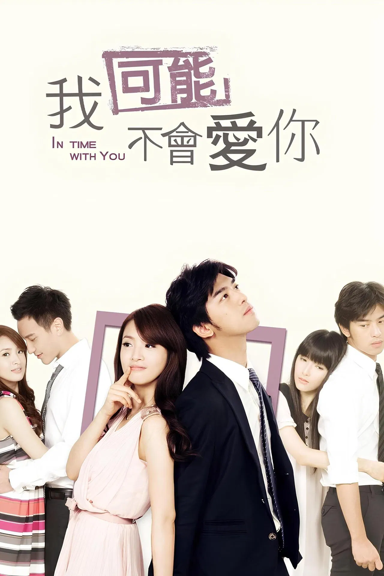 我可能不会爱你2011[电影解说]海报