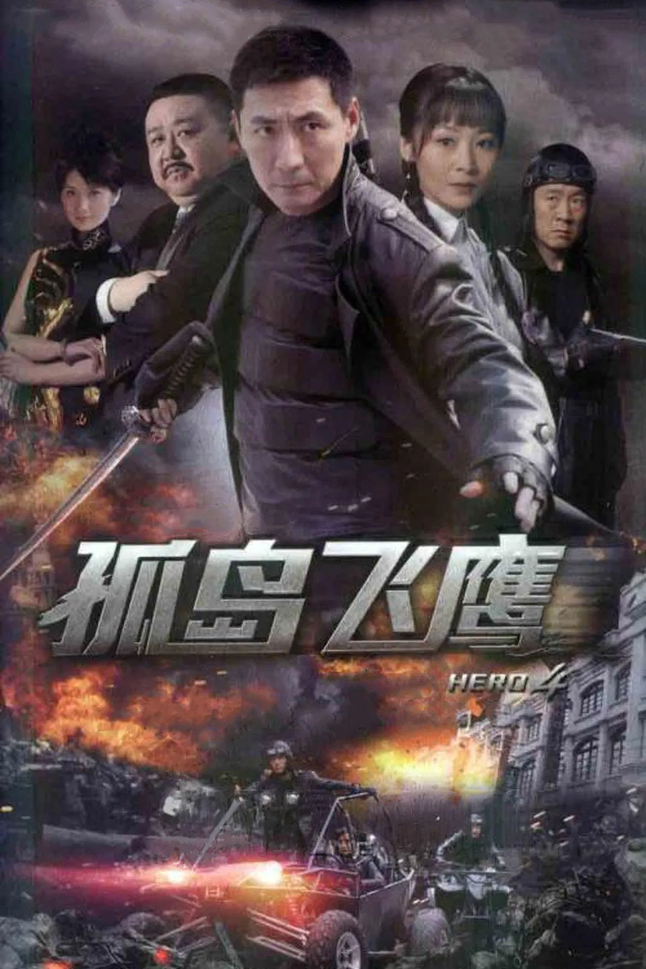 孤岛飞鹰海报