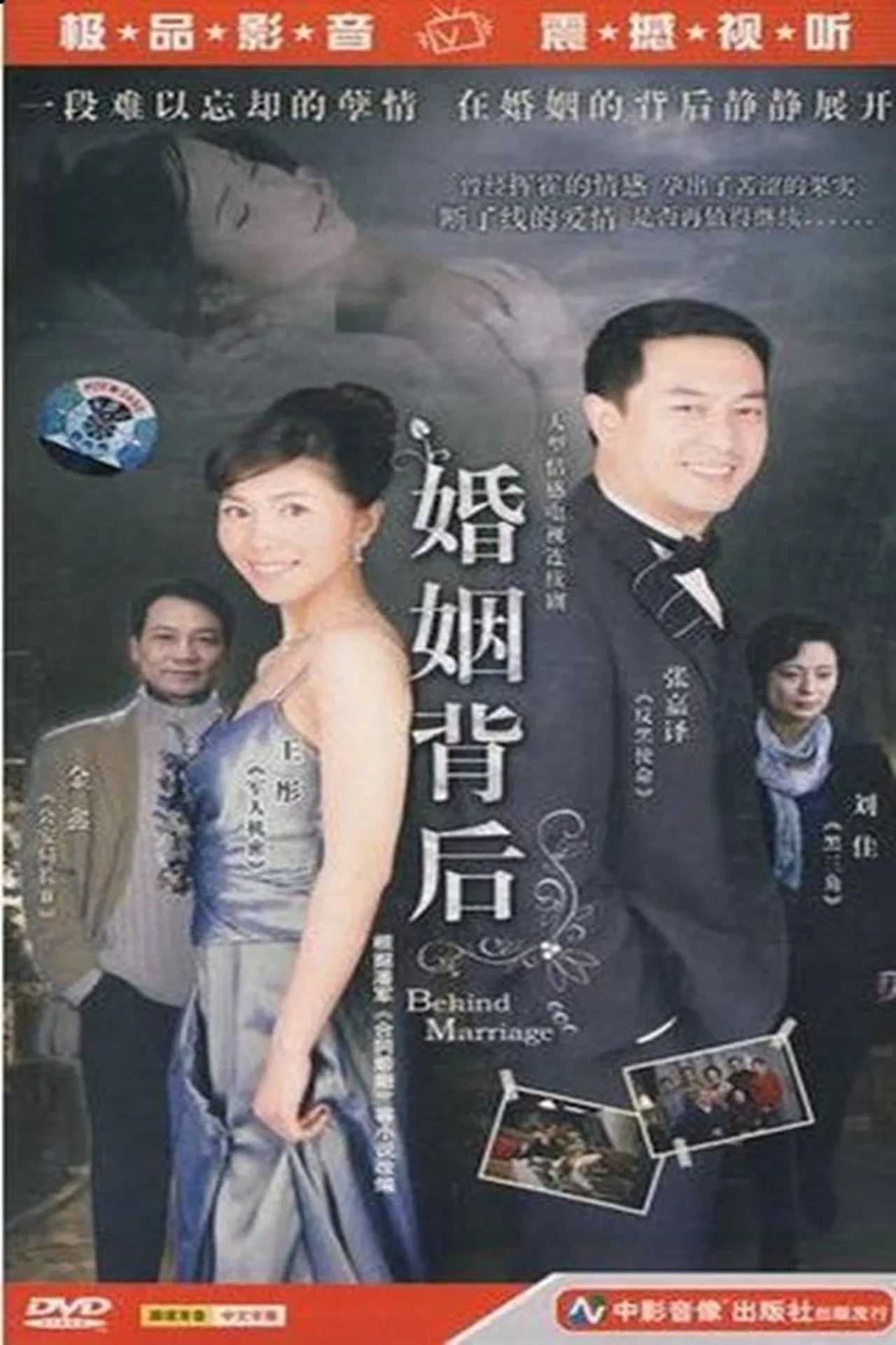 婚姻背后[电影解说]海报